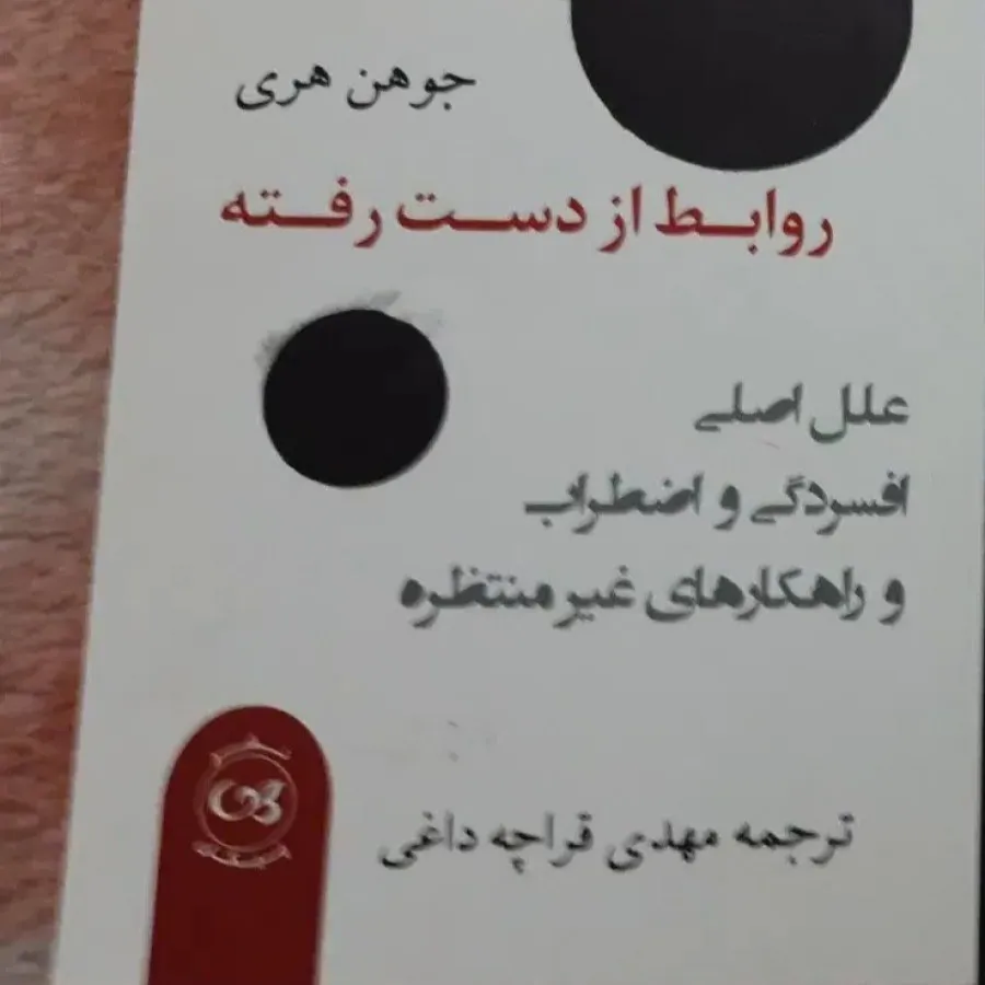 روابط از دست رفته