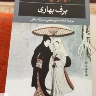 رمان برف بهاری