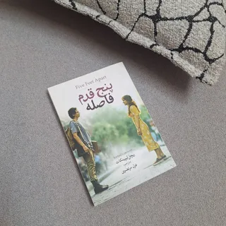کتاب پنج قدم فاصله