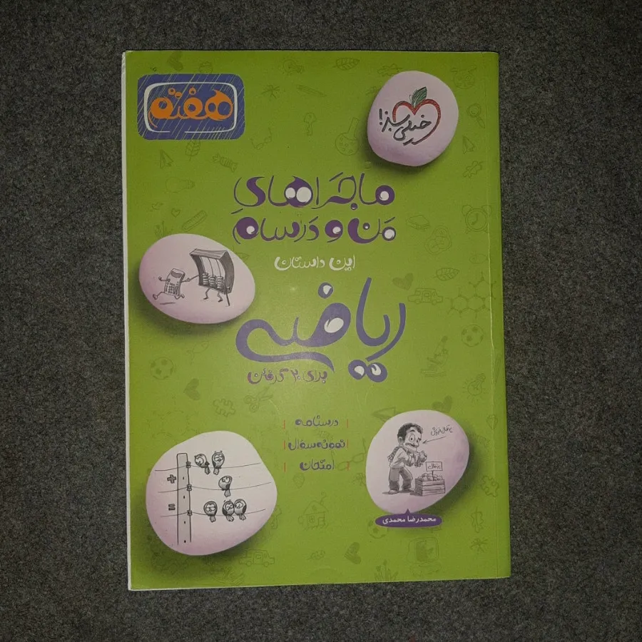 خیلی سبز ریاضی هفتم