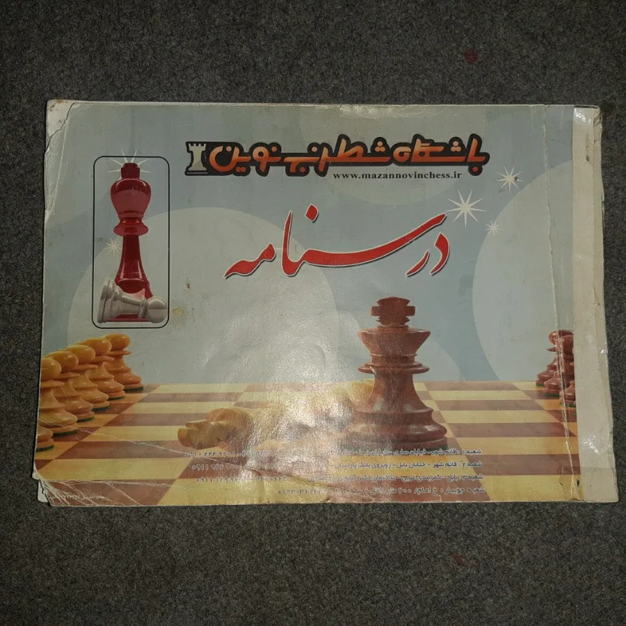 درسنامه شطرنج