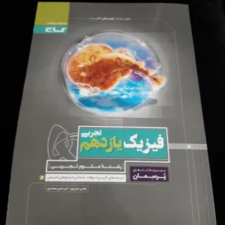 فیزیک یازدهم تجربی