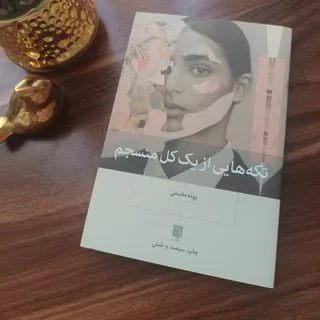 تکه هایی از یک کل منسجم