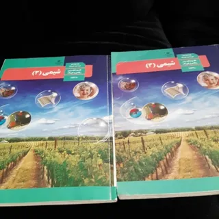 کتاب درسی شیمی 3