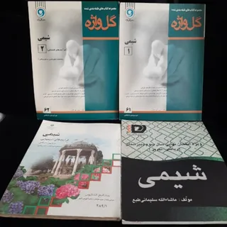 کتابهای شیمی نظام قدیم