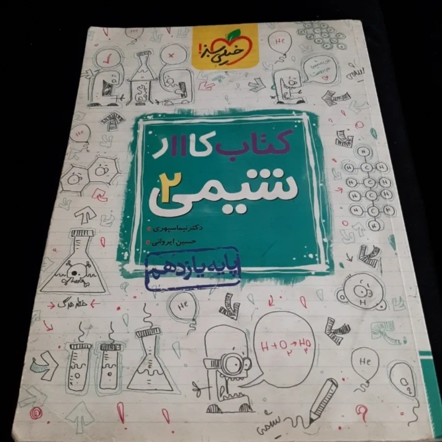 کتاب کار شیمی 2