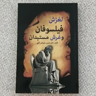 کتاب لغزش فیلسوفان