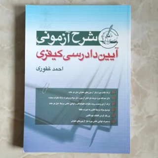 آیین دادرسی کیفری