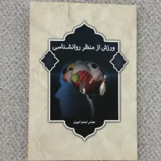 کتاب ورزش ازمنظرروانشناسی