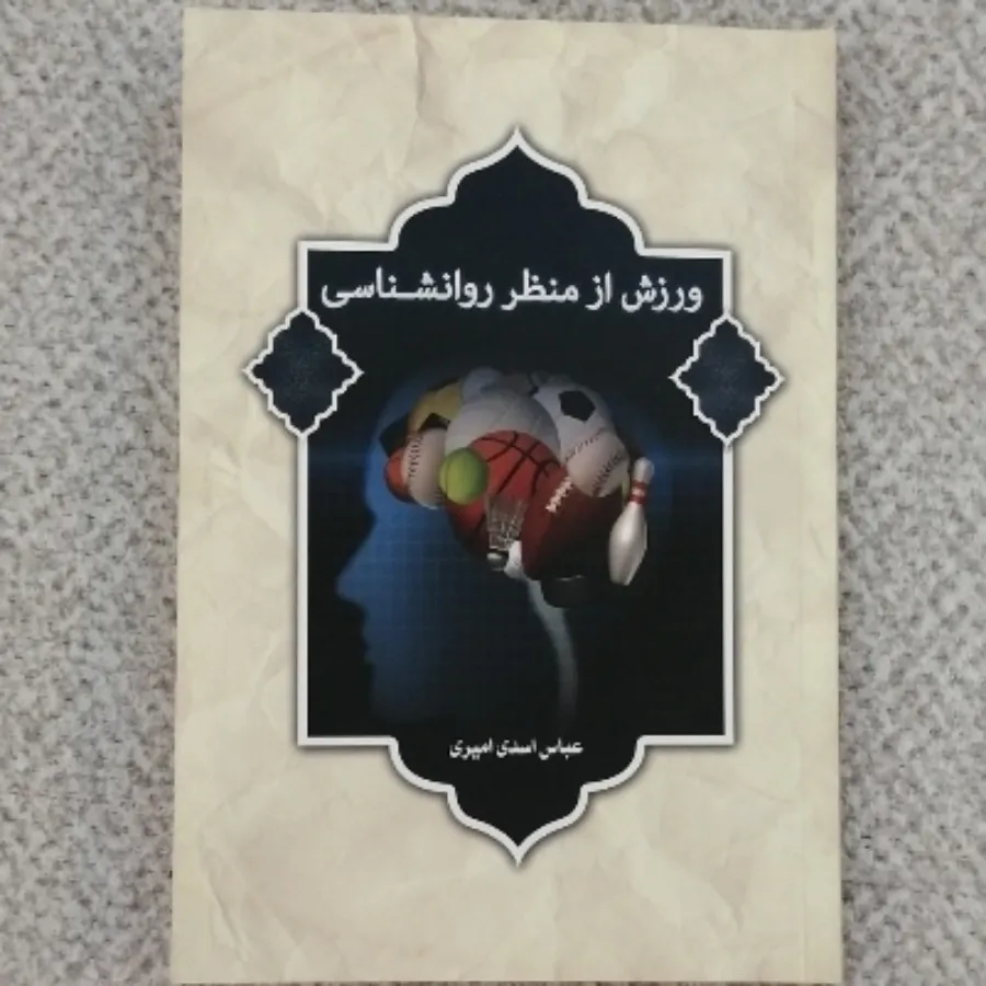 کتاب ورزش ازمنظرروانشناسی