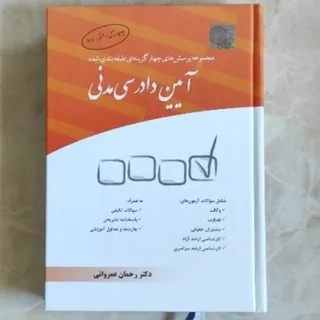 آیین  دادرسی مدنی
