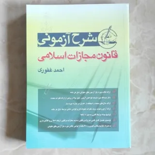 قانون مجازات اسلامی