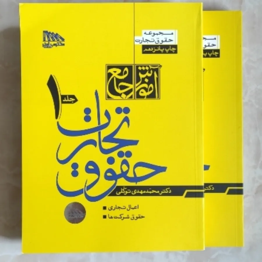 حقوق تجارت دو جلدی