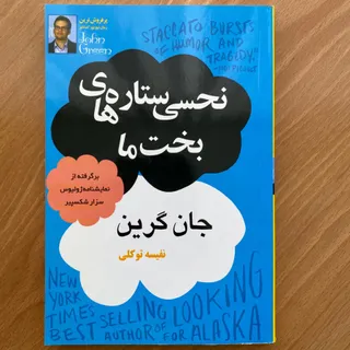 نحسی ستاره های بخت ما