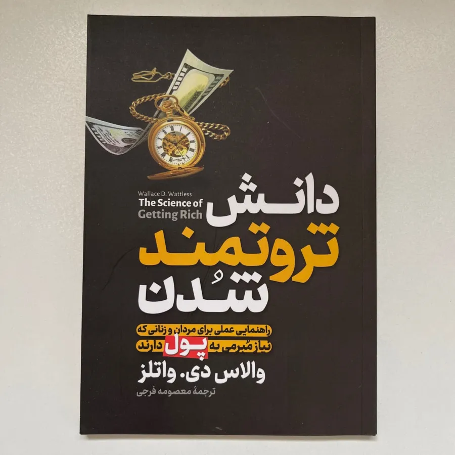 کتاب دانش ثروتمند شدن