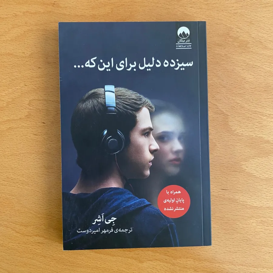 سیزده دلیل برای اینک …