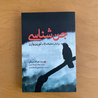 کتاب جن شناسی