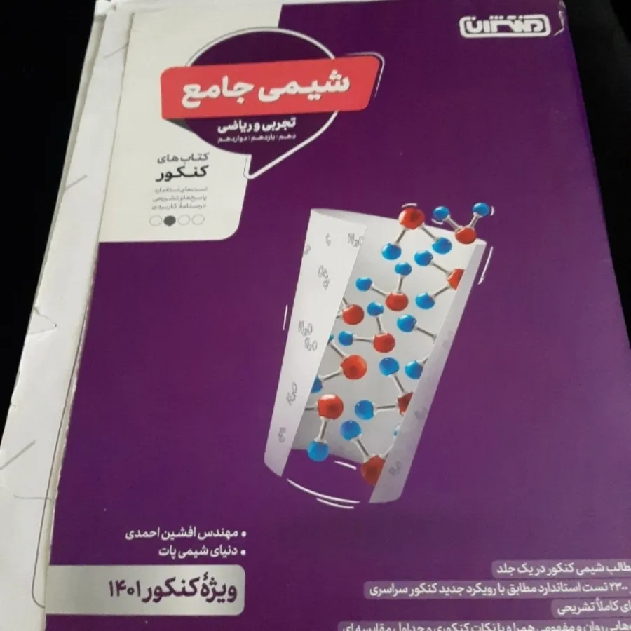 شیمی کنکور