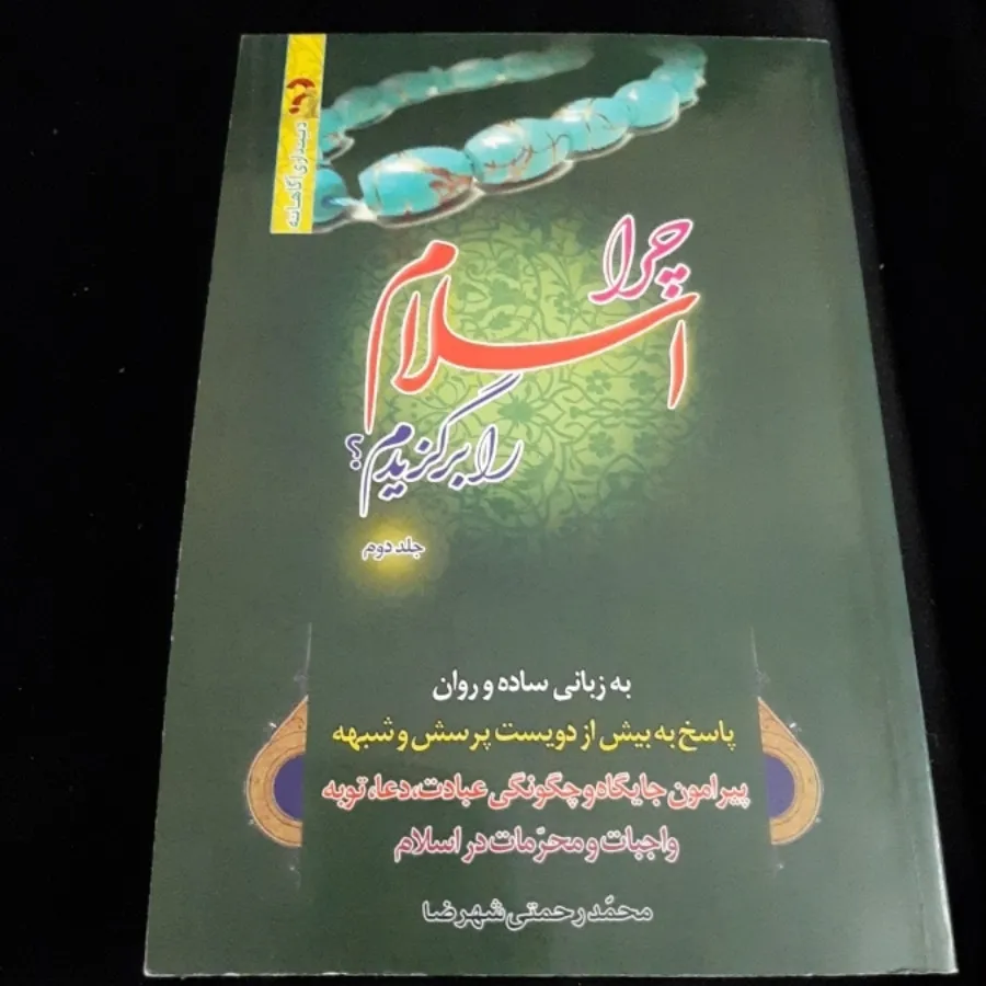 کتاب(چرا اسلام را برگزیدم