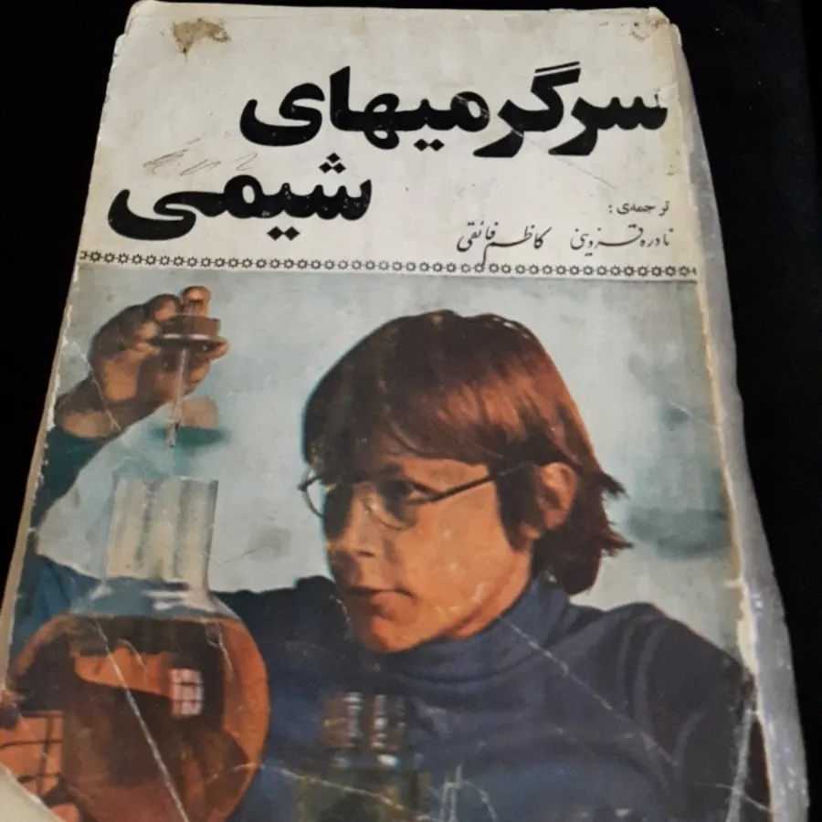 کتاب (سرگرمیهای شیمی)
