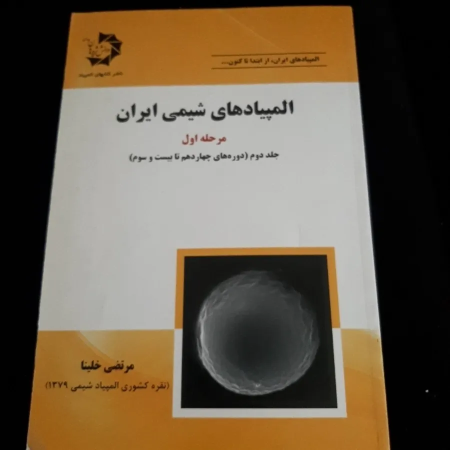 المپیاد شیمی