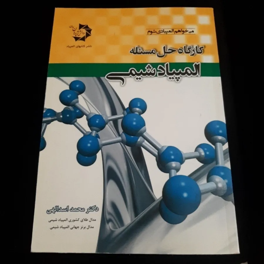 المپیاد شیمی
