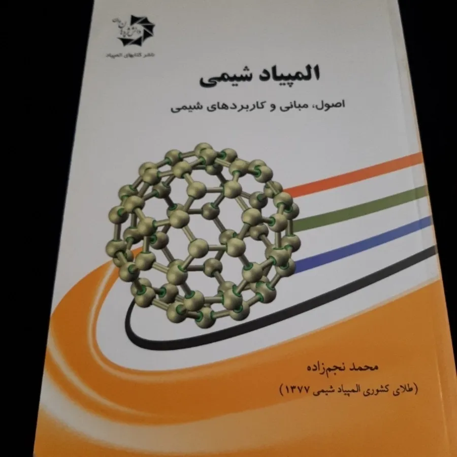 المپیاد شیمی