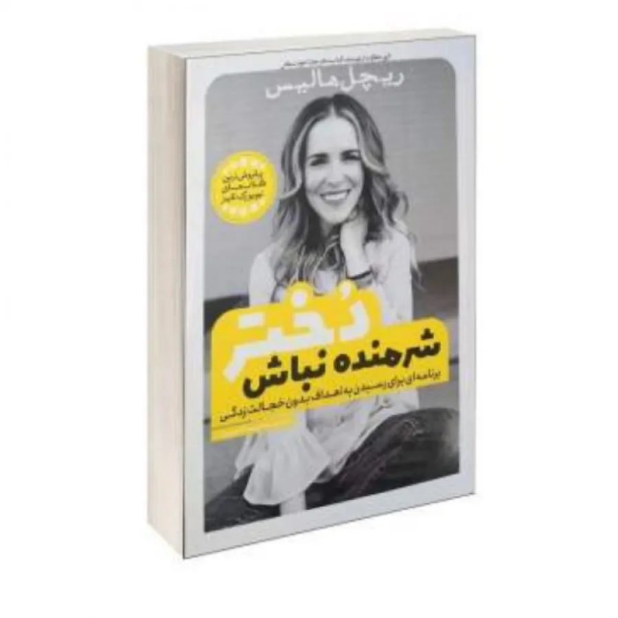 کتاب شرمنده نباش دختر