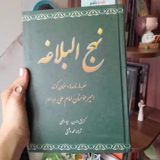 کتاب نهج‌البلاغه