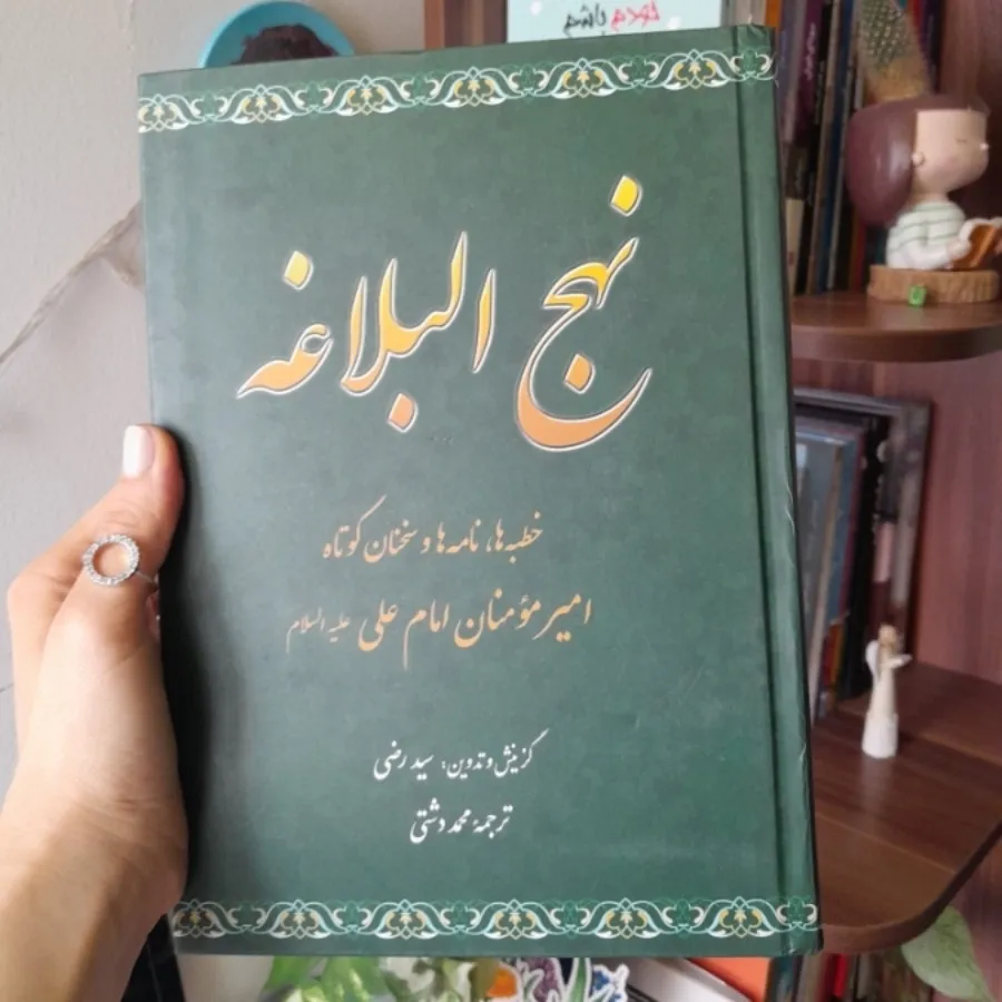 کتاب نهجالبلاغه