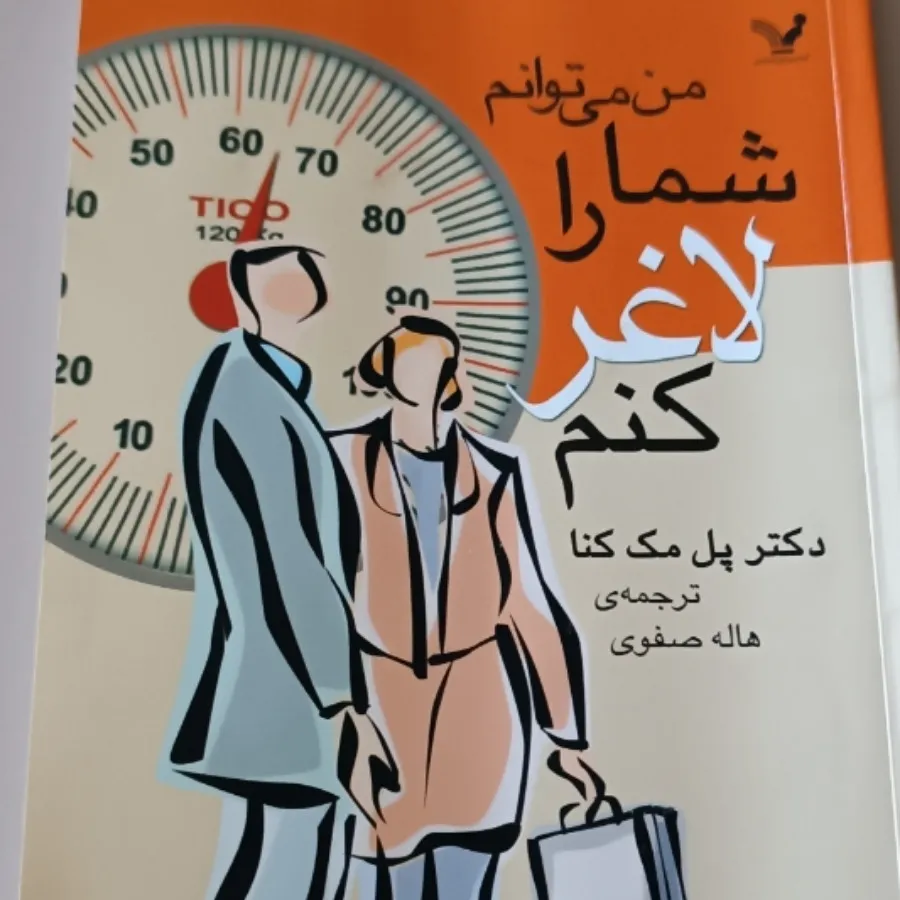 کتاب لاغری و دفتر