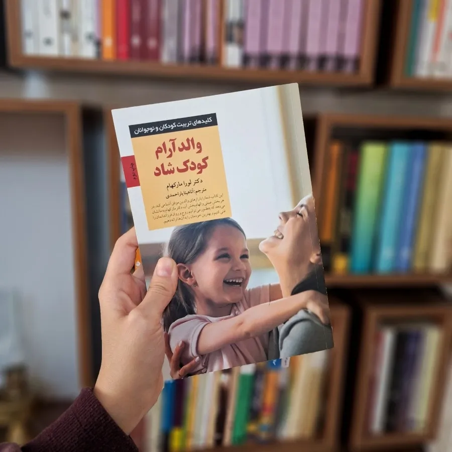 کتاب والد آرام کودک شاد