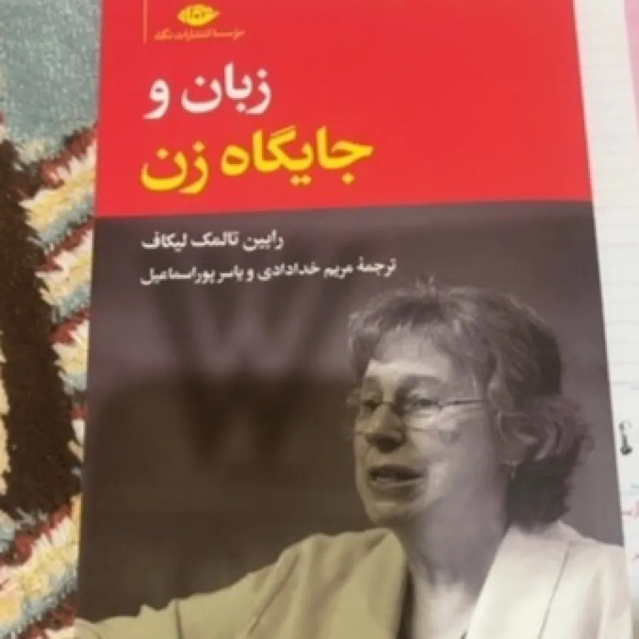 کتاب زبان و جایگاه زن