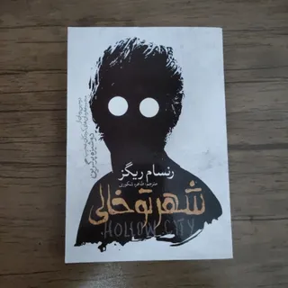 کتاب شهر توخالی