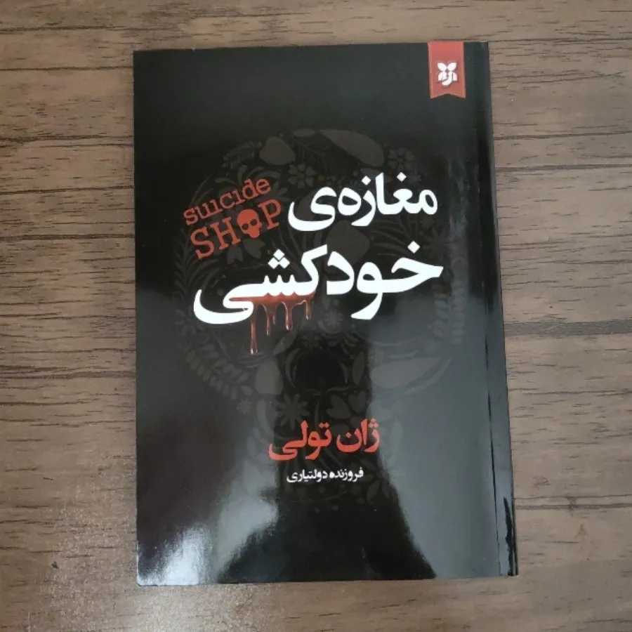 کتاب مغازه ی خودکشی