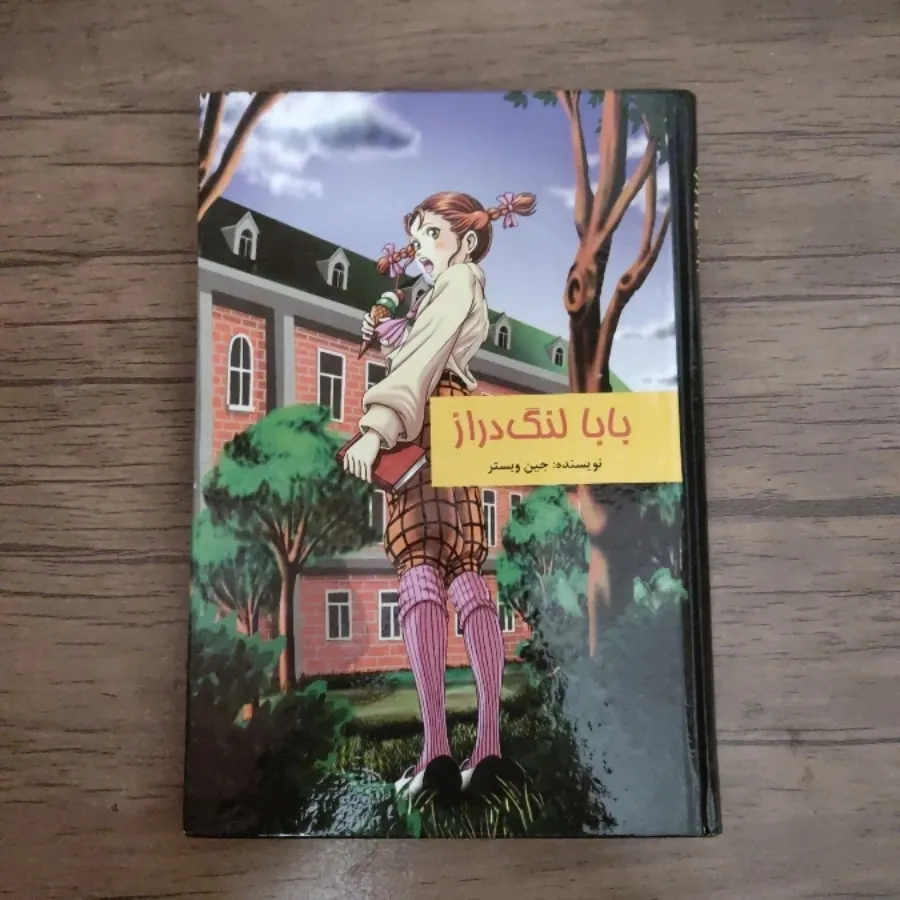 کتاب بابا لنگ دراز