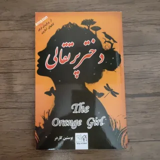کتاب دختر پرتقالی