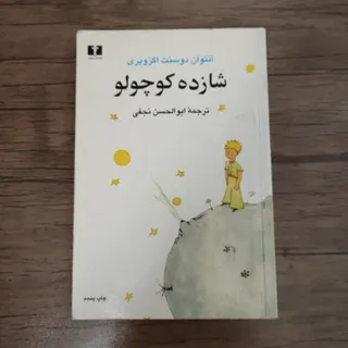 کتاب شازده کوچولو