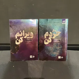 کتاب خردم کن و ویرانم کن
