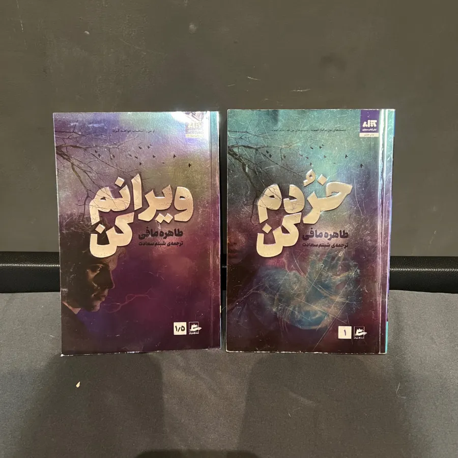 کتاب خردم کن و ویرانم کن