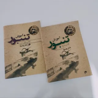 دو عدد کتاب آموزش تنبور