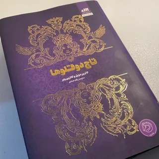 کتاب تاج دوقلو ها