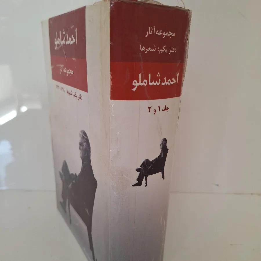 کتاب شعر احمد شاملو