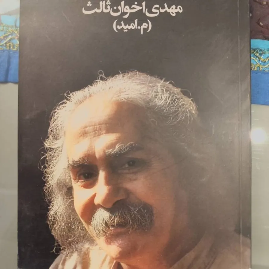 سه کتاب  اثر اخوان ثالث