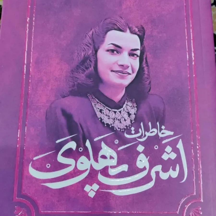 کتاب اشرف پهلوی
