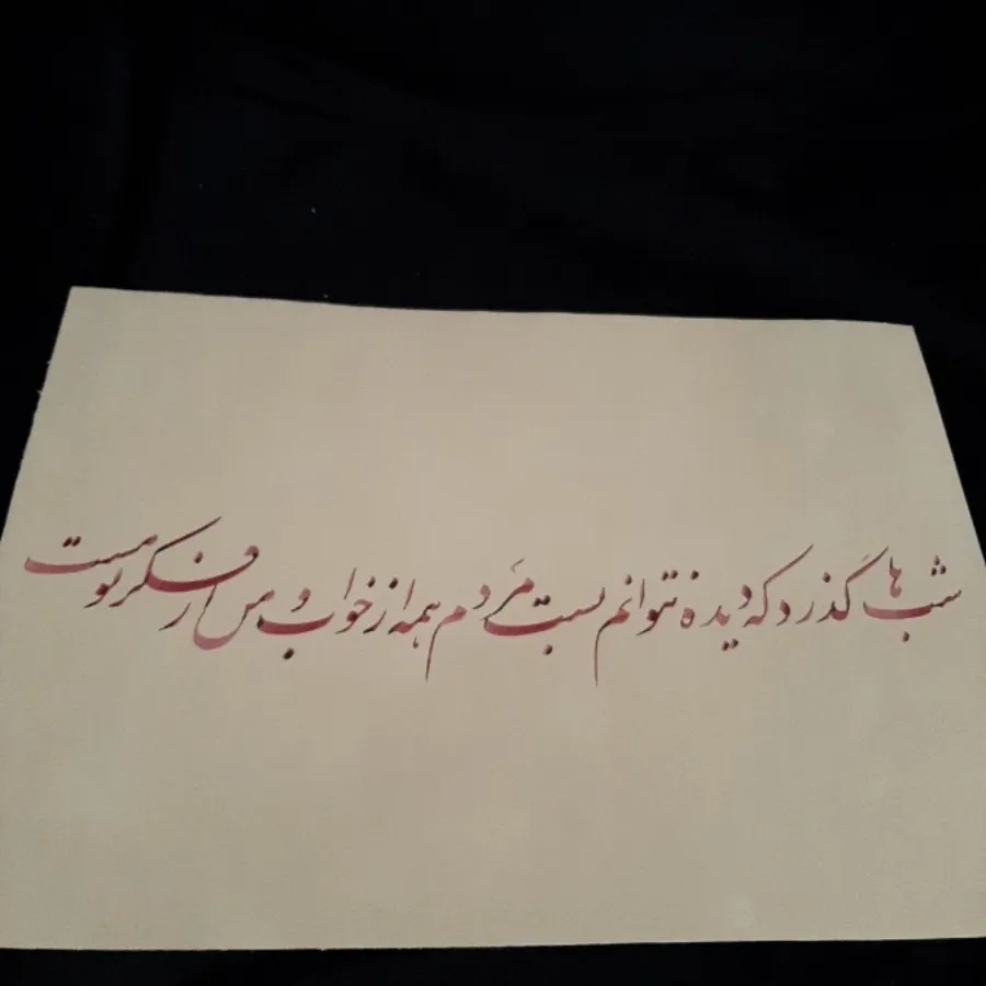 خوشنویسی نستعلیق