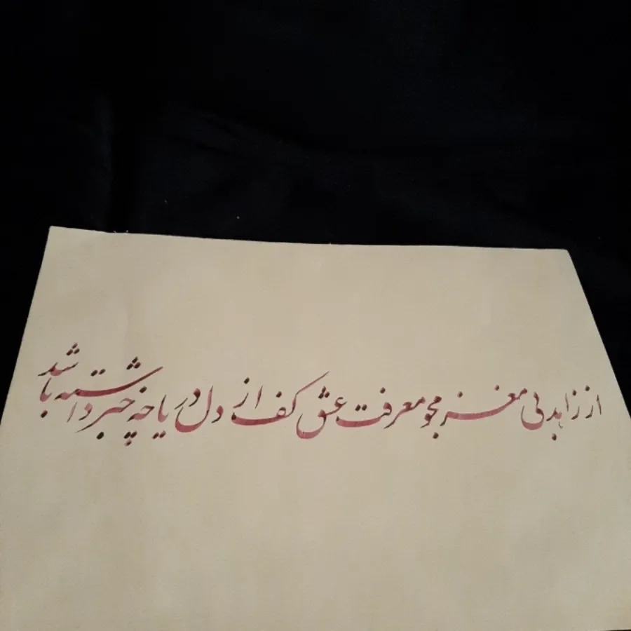 خوشنویسی نستعلیق