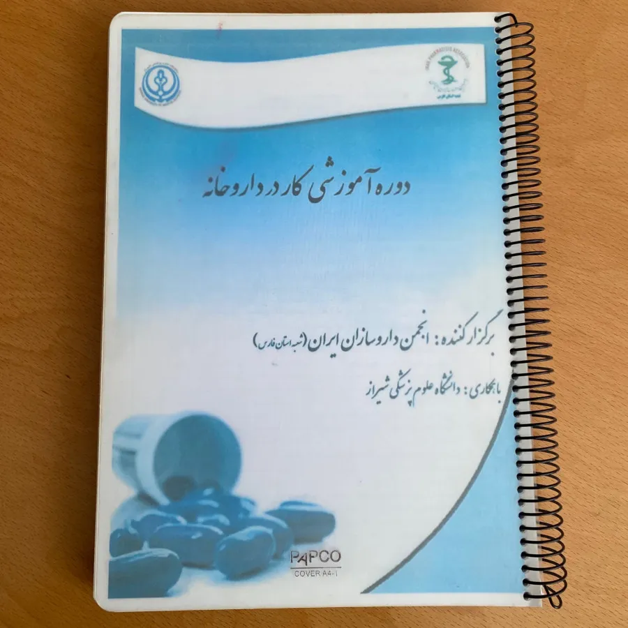 کتاب اموزشی داروخانه
