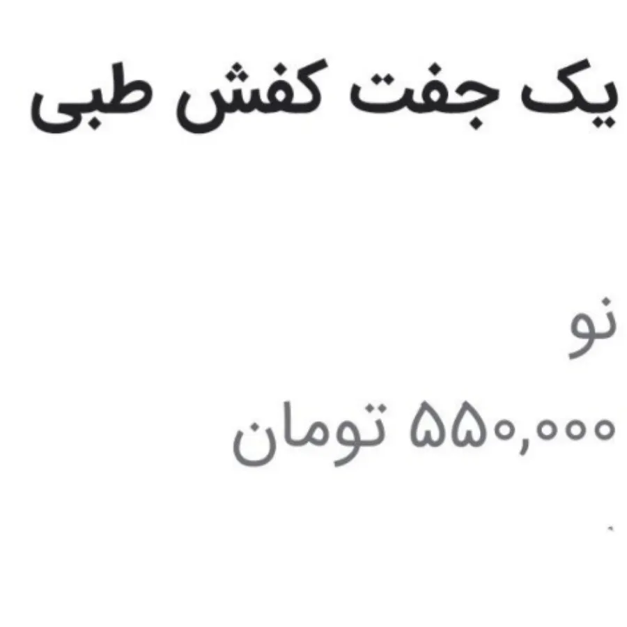 کفش طبی نو