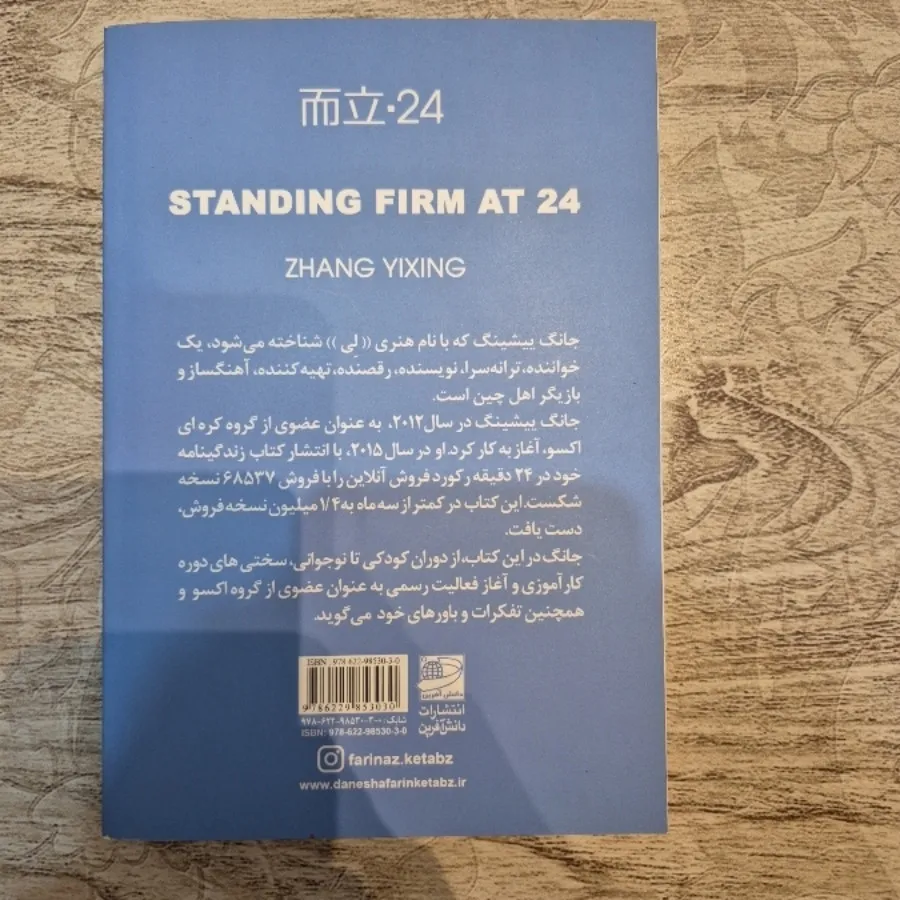 ایستاده استوار در24 سالگی